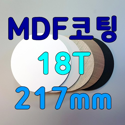 mdf코팅합판원형판 두께18mm지름217mm
