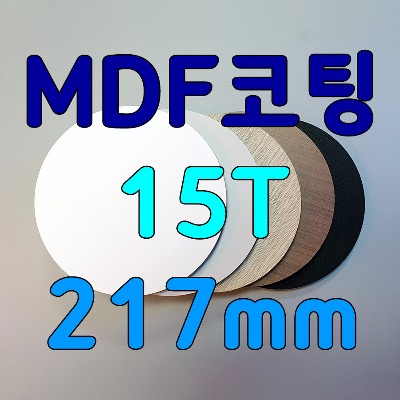 mdf코팅합판원형판 두께15mm지름217mm