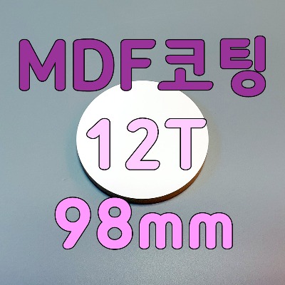mdf코팅합판원형판 두께12mm지름98mm 화이트